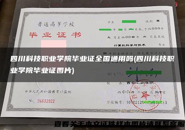 四川科技职业学院毕业证全国通用吗(四川科技职业学院毕业证图片)