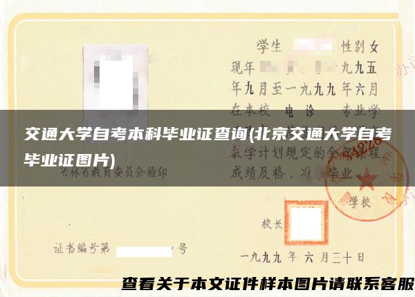 交通大学自考本科毕业证查询(北京交通大学自考毕业证图片)