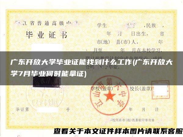 广东开放大学毕业证能找到什么工作(广东开放大学7月毕业何时能拿证)