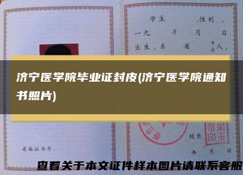 济宁医学院毕业证封皮(济宁医学院通知书照片)