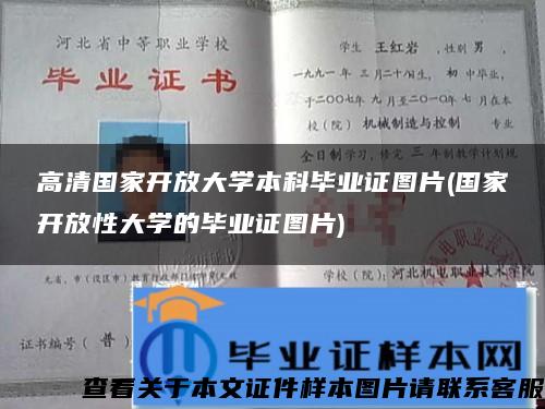 高清国家开放大学本科毕业证图片(国家开放性大学的毕业证图片)