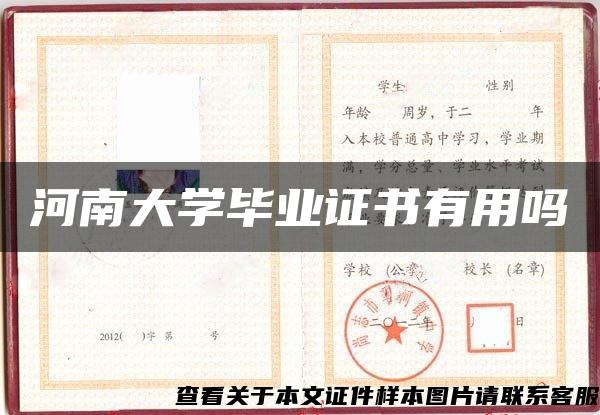 河南大学毕业证书有用吗