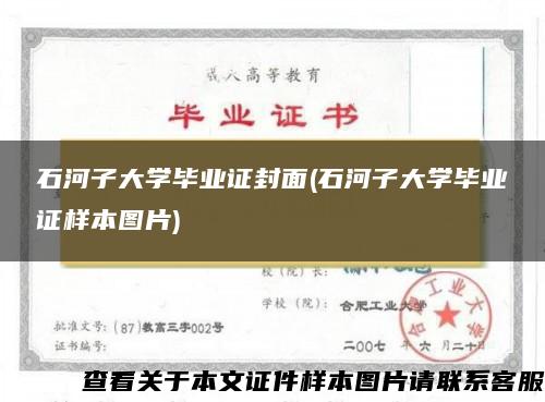 石河子大学毕业证封面(石河子大学毕业证样本图片)