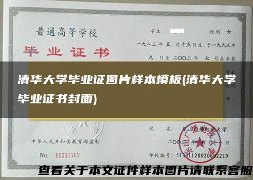 清华大学毕业证图片样本模板(清华大学毕业证书封面)