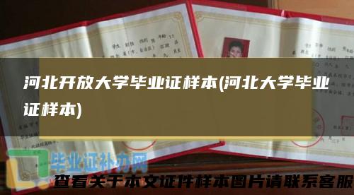 河北开放大学毕业证样本(河北大学毕业证样本)