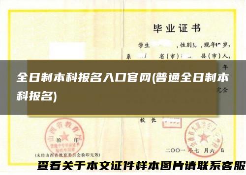 全日制本科报名入口官网(普通全日制本科报名)