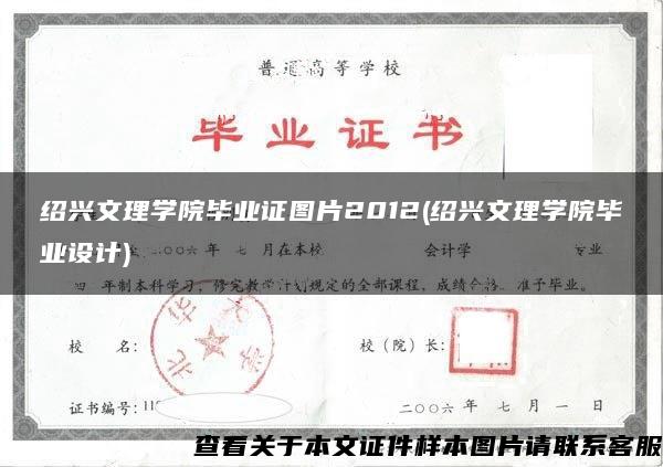 绍兴文理学院毕业证图片2012(绍兴文理学院毕业设计)