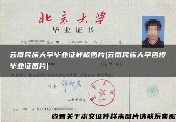 云南民族大学毕业证样板图片(云南民族大学函授毕业证图片)