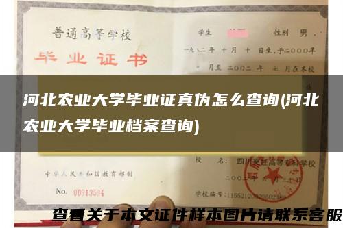 河北农业大学毕业证真伪怎么查询(河北农业大学毕业档案查询)