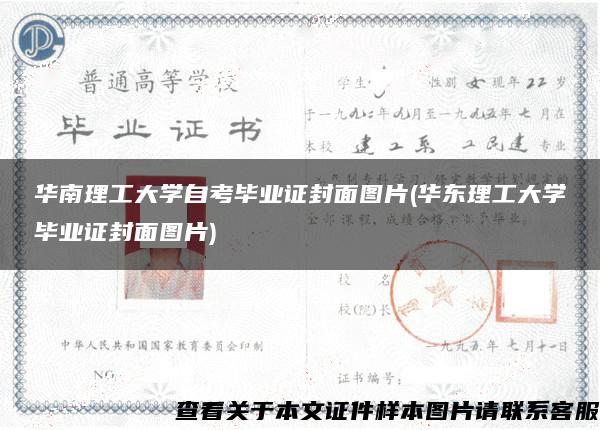 华南理工大学自考毕业证封面图片(华东理工大学毕业证封面图片)