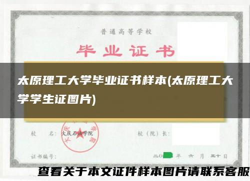 太原理工大学毕业证书样本(太原理工大学学生证图片)