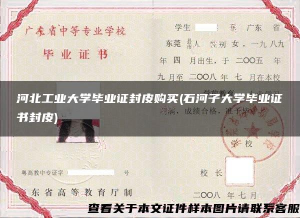 河北工业大学毕业证封皮购买(石河子大学毕业证书封皮)