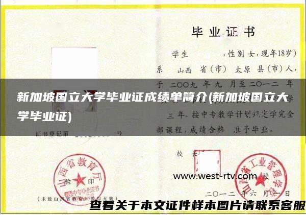 新加坡国立大学毕业证成绩单简介(新加坡国立大学毕业证)