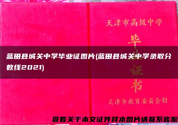 蓝田县城关中学毕业证图片(蓝田县城关中学录取分数线2021)