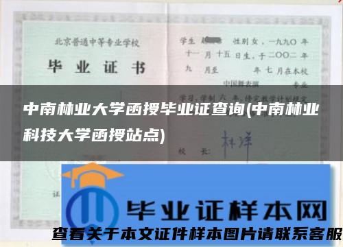 中南林业大学函授毕业证查询(中南林业科技大学函授站点)