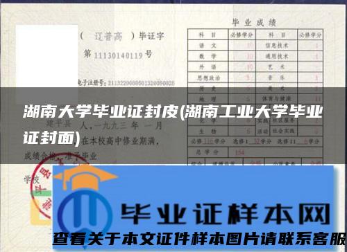 湖南大学毕业证封皮(湖南工业大学毕业证封面)