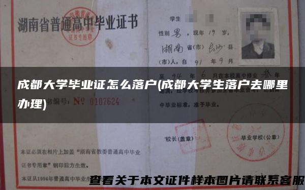 成都大学毕业证怎么落户(成都大学生落户去哪里办理)