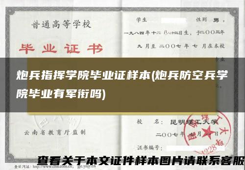 炮兵指挥学院毕业证样本(炮兵防空兵学院毕业有军衔吗)