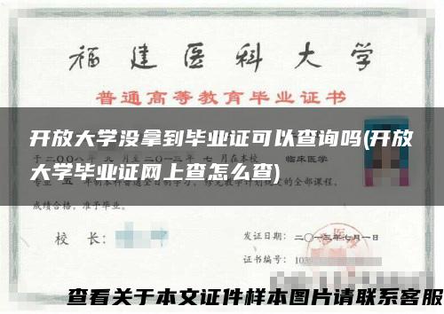 开放大学没拿到毕业证可以查询吗(开放大学毕业证网上查怎么查)