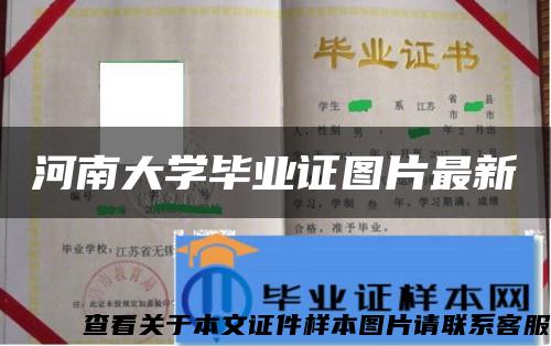 河南大学毕业证图片最新