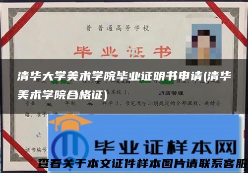 清华大学美术学院毕业证明书申请(清华美术学院合格证)