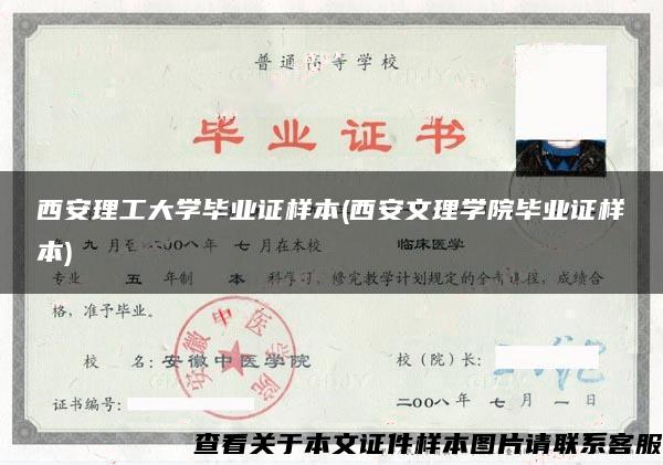 西安理工大学毕业证样本(西安文理学院毕业证样本)