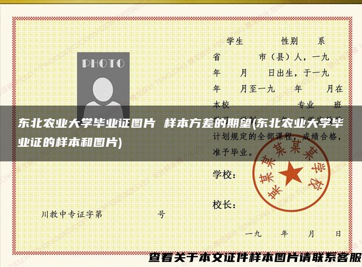 东北农业大学毕业证图片 样本方差的期望(东北农业大学毕业证的样本和图片)