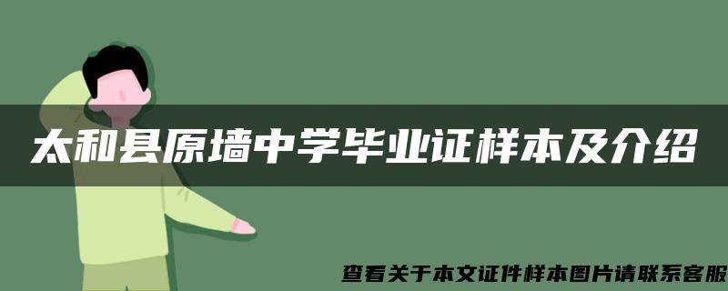 太和县原墙中学毕业证样本及介绍