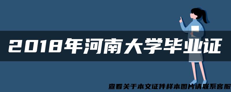 2018年河南大学毕业证