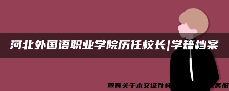 河北外国语职业学院历任校长|学籍档案