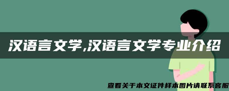 汉语言文学,汉语言文学专业介绍