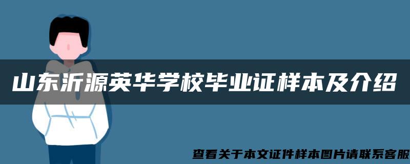 山东沂源英华学校毕业证样本及介绍