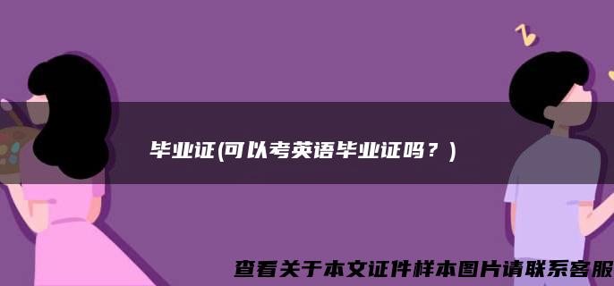 Омскийгосударственныйпедагогическийуниверситет毕业证(可以考英语毕业证吗？)