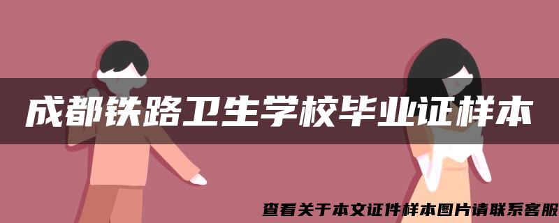 成都铁路卫生学校毕业证样本