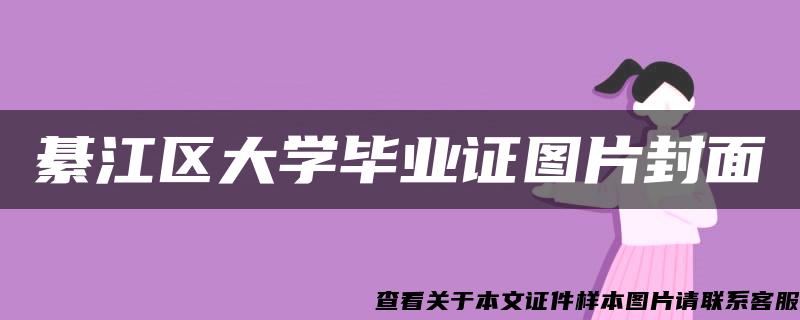 綦江区大学毕业证图片封面