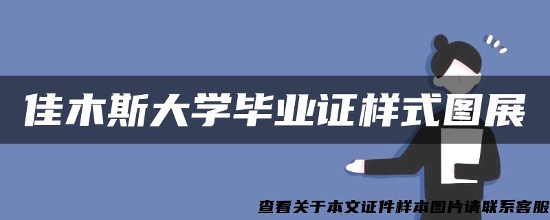 佳木斯大学毕业证样式图展