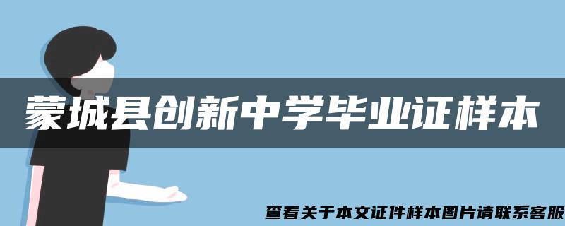 蒙城县创新中学毕业证样本