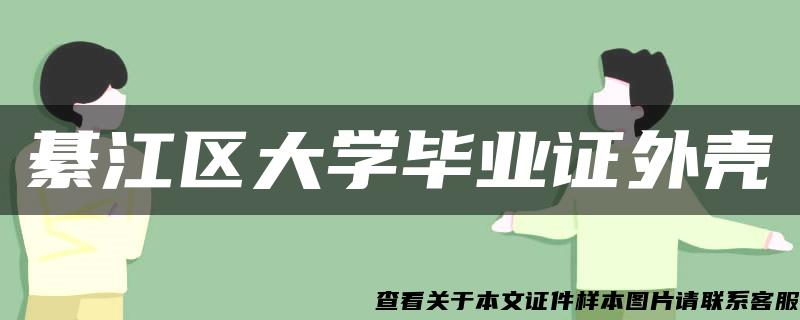 綦江区大学毕业证外壳