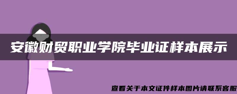 安徽财贸职业学院毕业证样本展示