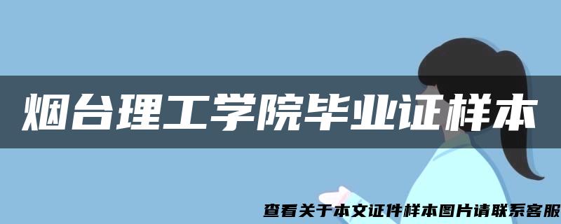 烟台理工学院毕业证样本