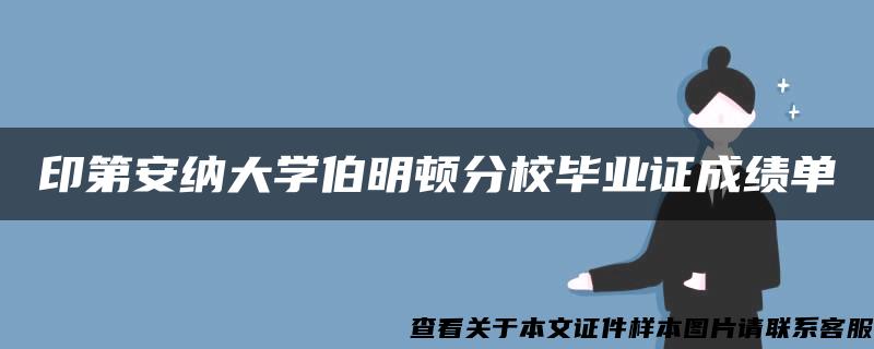 印第安纳大学伯明顿分校毕业证成绩单