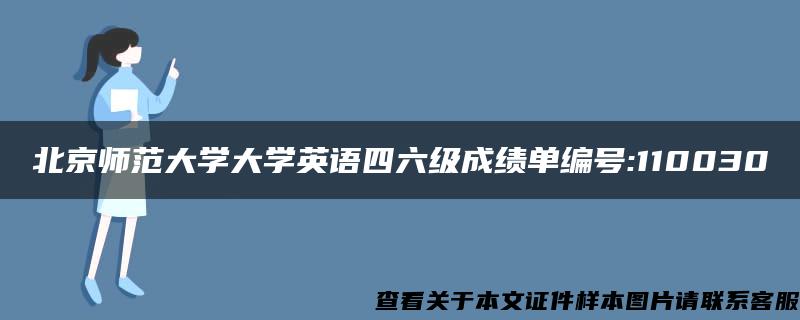 北京师范大学大学英语四六级成绩单编号:110030