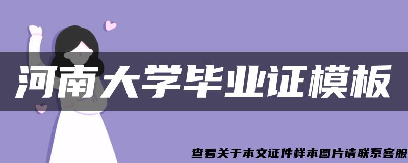 河南大学毕业证模板