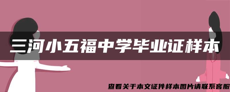 三河小五福中学毕业证样本