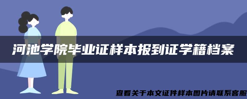 河池学院毕业证样本报到证学籍档案