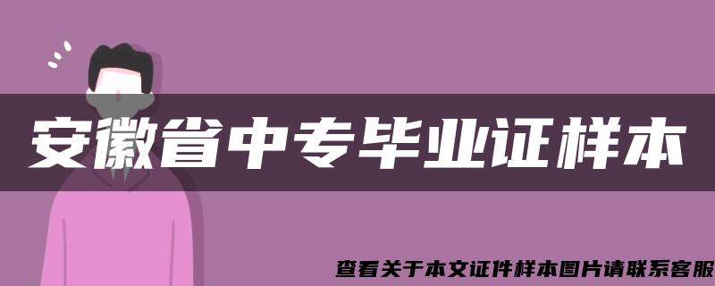 安徽省中专毕业证样本