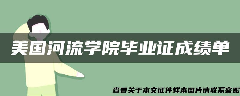 美国河流学院毕业证成绩单