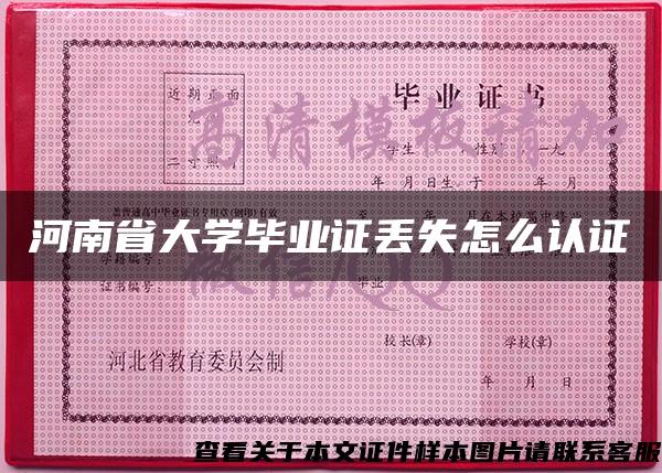 河南省大学毕业证丢失怎么认证