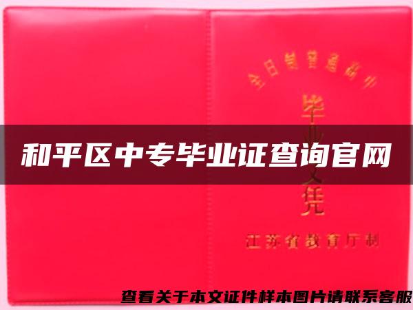 和平区中专毕业证查询官网