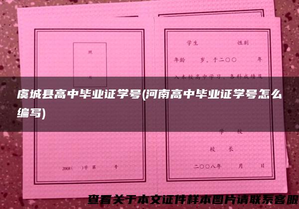 虞城县高中毕业证学号(河南高中毕业证学号怎么编写)